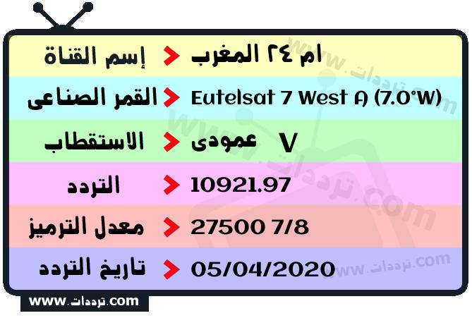 تردد قناة ام 24 المغرب على القمر يوتلسات 7 غربا 2024